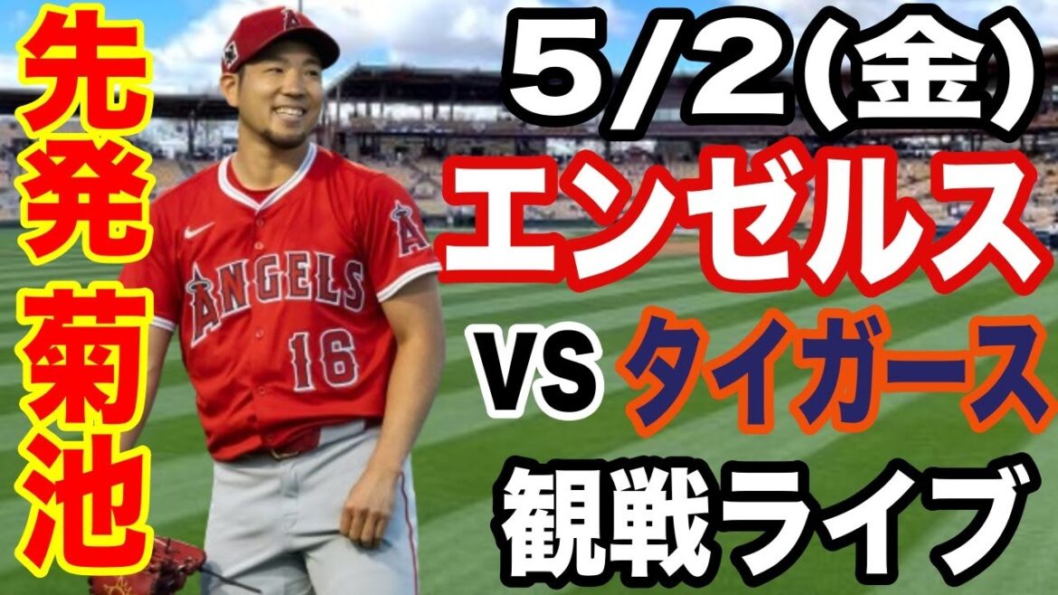 [StartingpitcherKikuchiYusei!】Angelsmatchlive5/2(Friday)AngelsvsTigerswatchlive#Angels#KikuchiYusei#Livestreaming