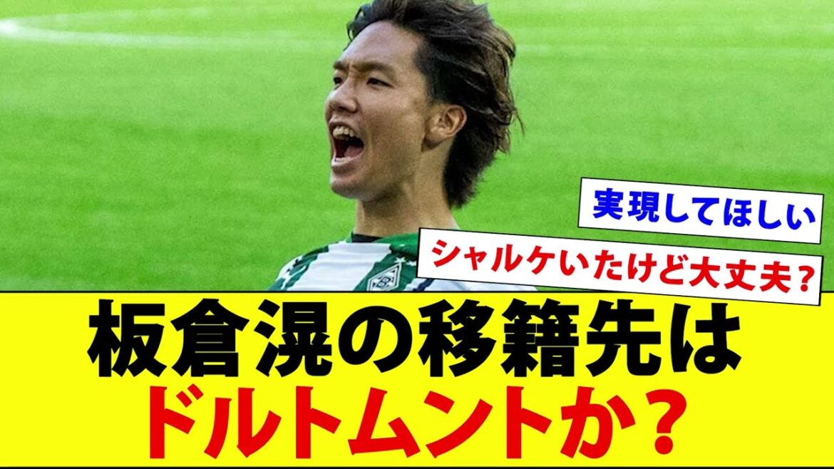 A German newspaper reports rumors about Itakura Ko's transfer to Dortmund! ! ! ! !