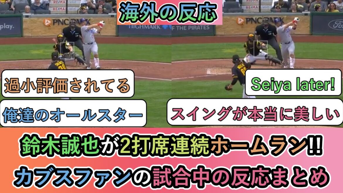 [Overseas Reaction]Suzuki Seiya runs home run in two consecutive at-bats!! Summary of Cubs fans' reactions during the match