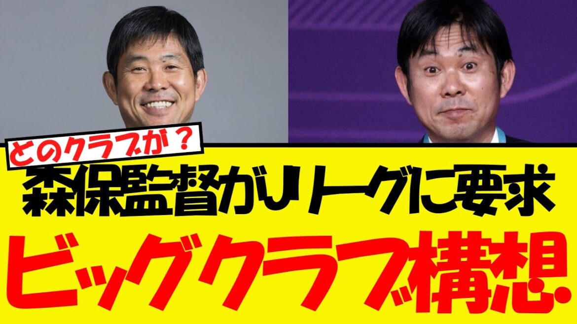 Manager Moriyasu demands that the J-League big club be born! ! !