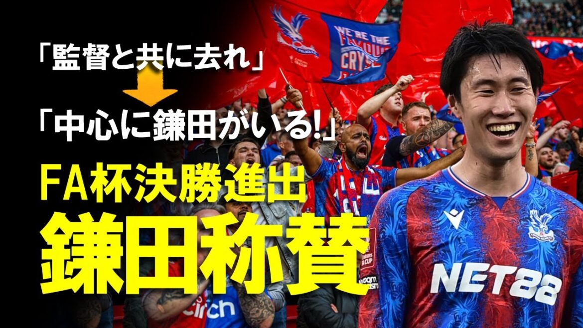 [Overseas reaction]Kamata Crystal Palace advances to the FA Cup final and wins the title for the first time in the club's history! A slow explanation of Kamata's reaction to the team, who has overcome the difficult early stages.