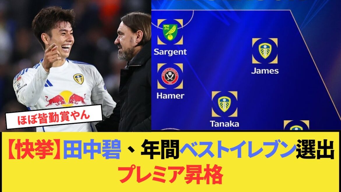 [Great achievement]Tanaka Aoi is selected as the Championship Best Eleven of the Year! A huge contribution to the promotion of the Premier!