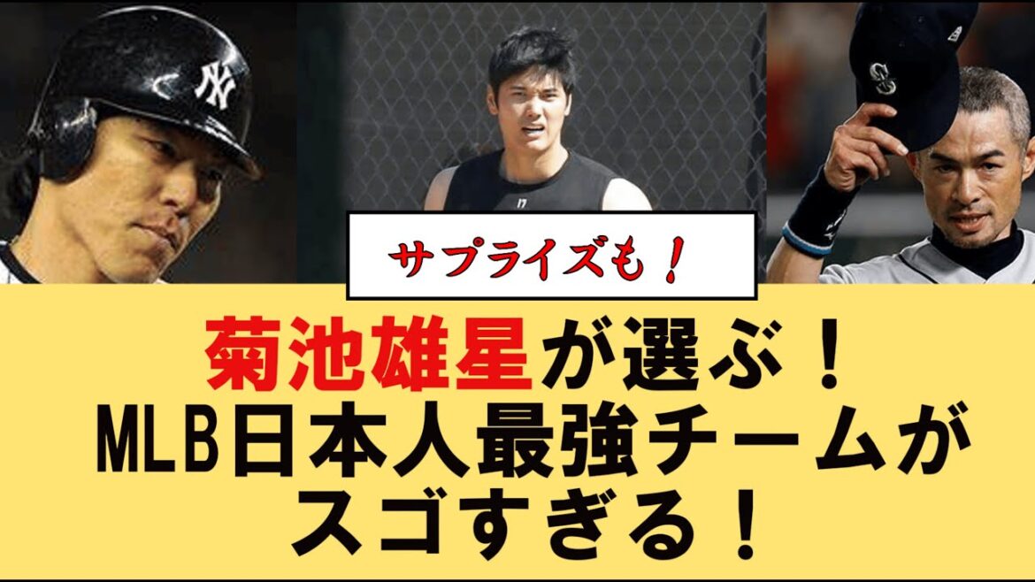 Kikuchi Yusei's choice! The strongest Japanese team in MLB is amazing!