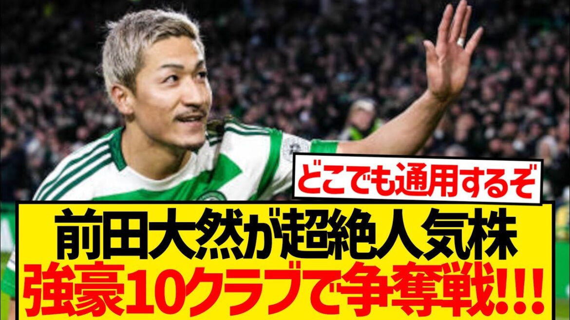 [Popular stock]Maeda Daizen seems to be able to choose any place he will transfer this summer lol