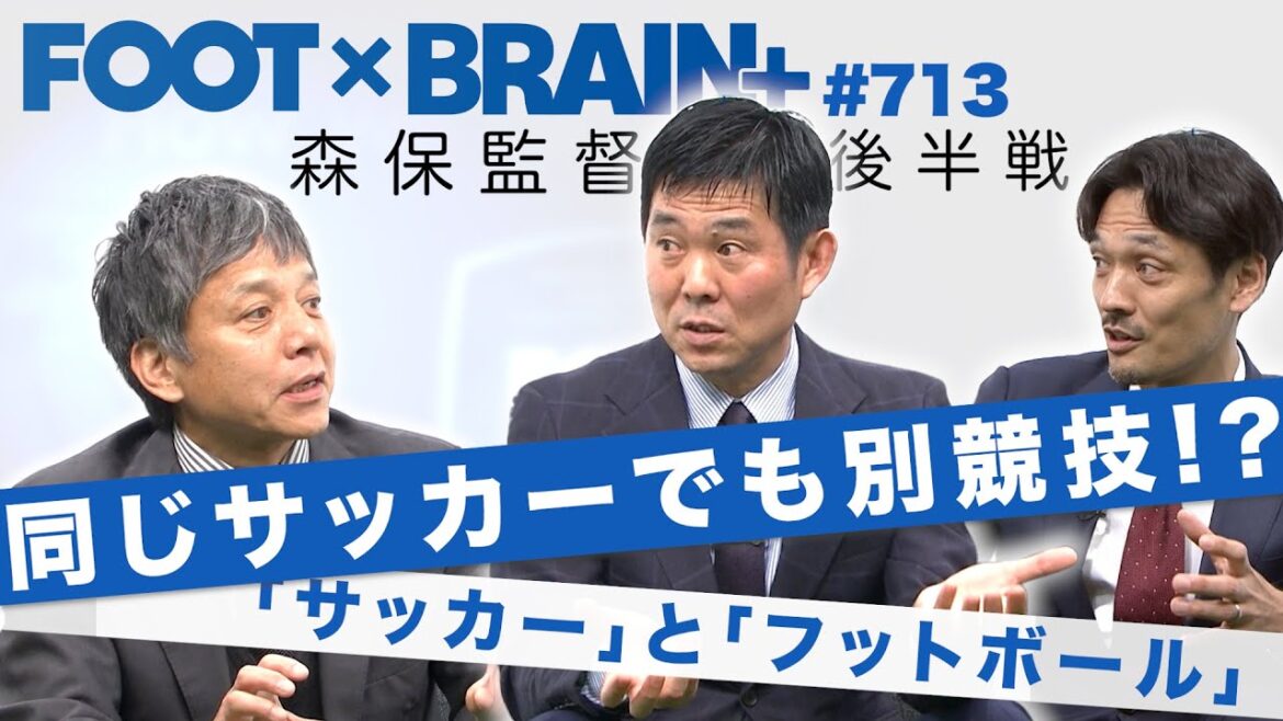 [Official]Coach Moriyasu: "Even if it's the same soccer match, it's a different sport," the hidden feelings behind those words! ｜FOOT×BRAIN+ #713