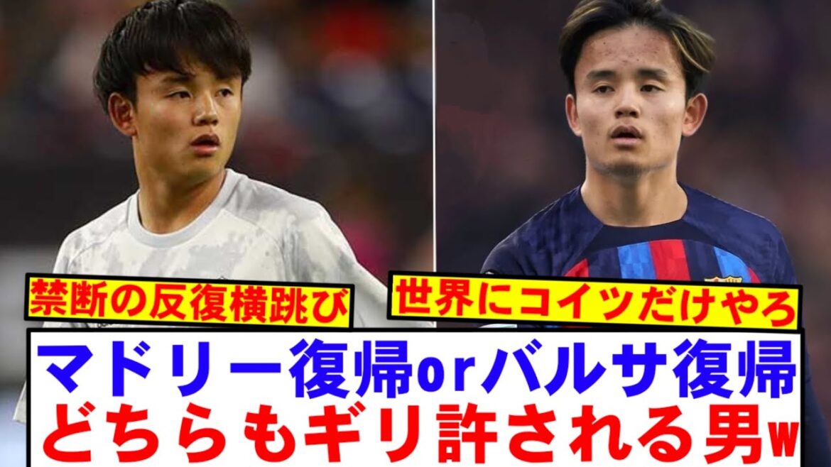 Kubo Takefusa: “I’m going to return to Madrid or Barca!” → This guy lol Kubo Takefusa: "I'm going to return to Madrid or Barca!" → This guy lol