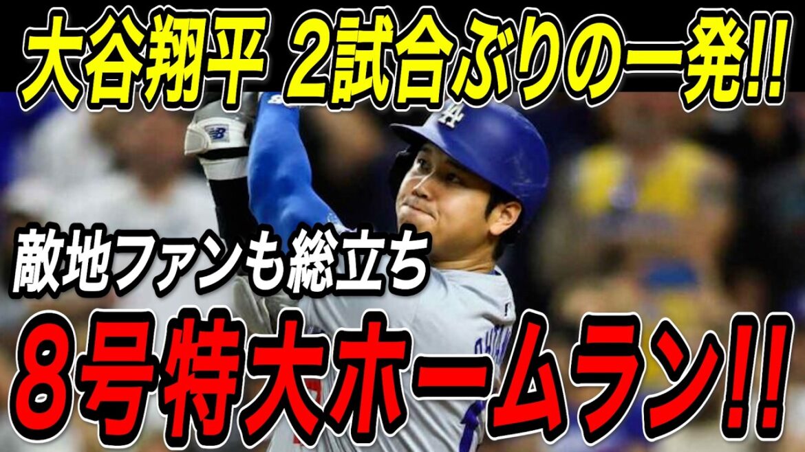 Otani Shohei's first huge home run in two games! ! The Dodgers won six consecutive wins with the 8th bases loaded home run! Braves match[May 2nd][MLB/Otani Shohei/Overseas reaction]