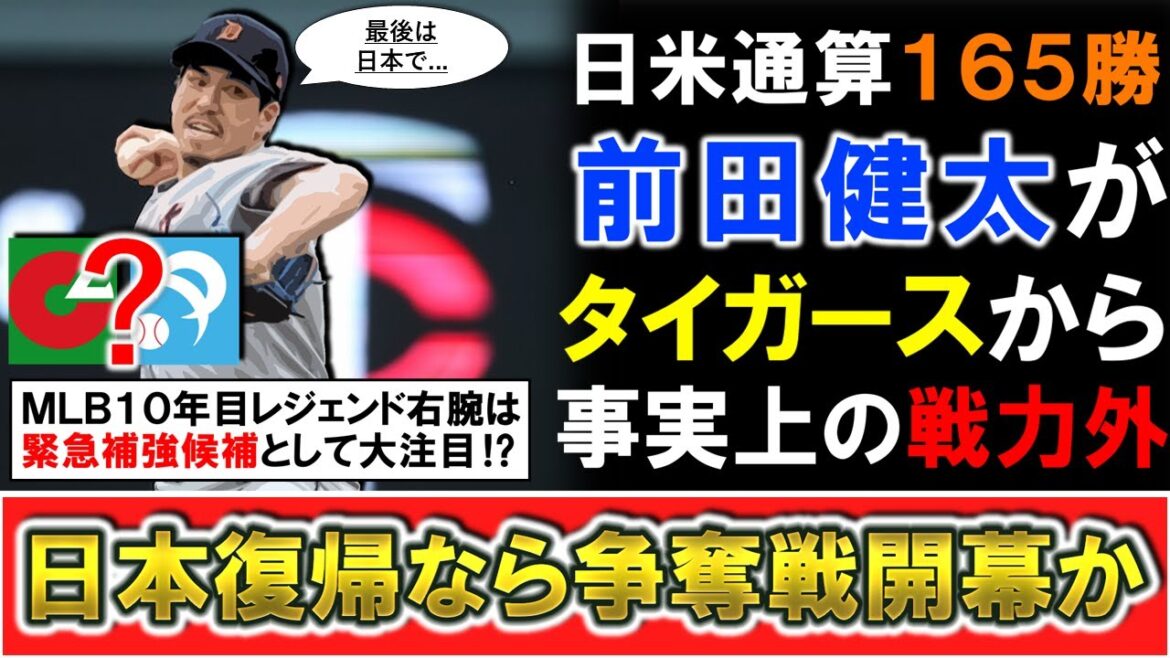 [A candidate for emergency reinforcement for the starting pitcher!]? 】Maeda Kenta becomes a defender from the Tigers and is effectively out of service! The legendary right-hander, who has a total of 165 wins in Japan and the United States, may have the chance to begin the battle if he chooses to return to Japan! ?