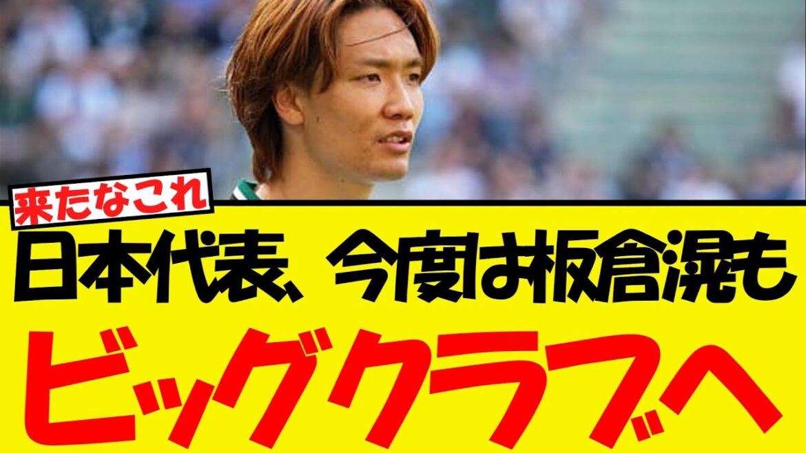 It seems that Japan’s national team, Itakura Ko, will also be heading to a big club WWW It seems that Japan's national team, Itakura Ko, will also be heading to a big club WWW