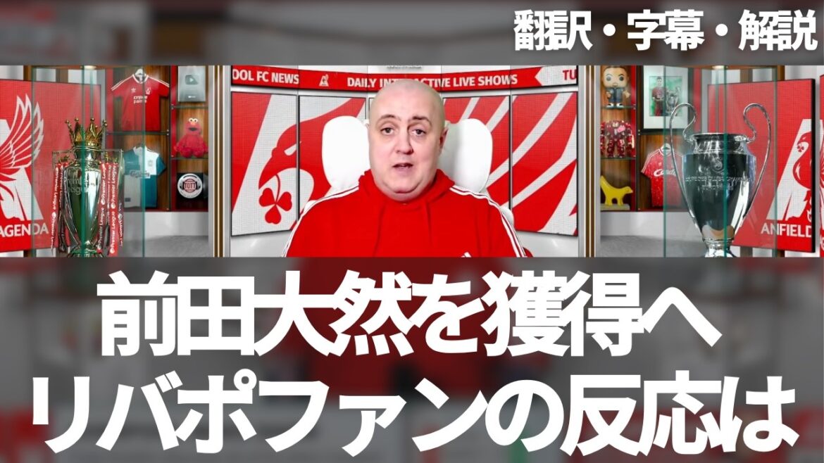 Liverpool and Arsenal to acquire Maeda Dairen? Liverpool fans' reactions[with subtitles and commentary]