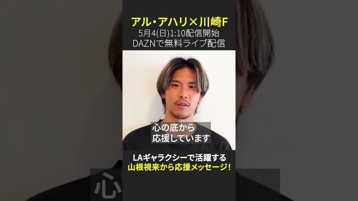 #Yamane Mirai (affiliated with LA Galaxy) messaged support to Kawasaki F! ｜｜ACL Elite Final (5/4 01:30) is available for free on #DAZN! #ACLE Finals can be watched for free #ACLE #J