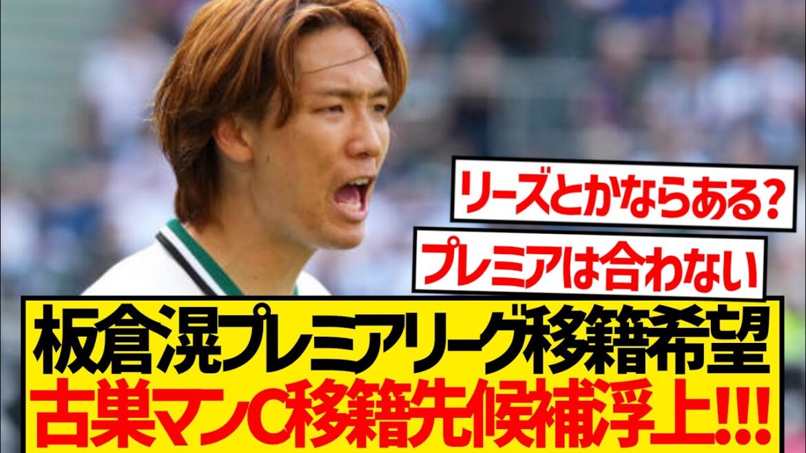 [Sad news]Itakura Ko refuses to transfer to Bayern and Dortmund lol