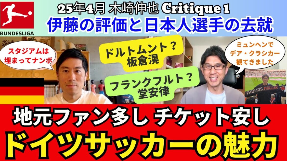 The charm of German soccer. Many local fans in the Bundesliga are cheap and tickets are cheap. A review of Bayern and Ito Hiroki. Will there be a big club transfer? Doan Ritsu, Itakura Ko, and Sano Kaishu's future | April 2015 Kizaki Shinya Critique 1