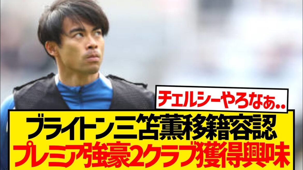 [Breaking News]Brighton will sell Mito Kaoru seriously lol