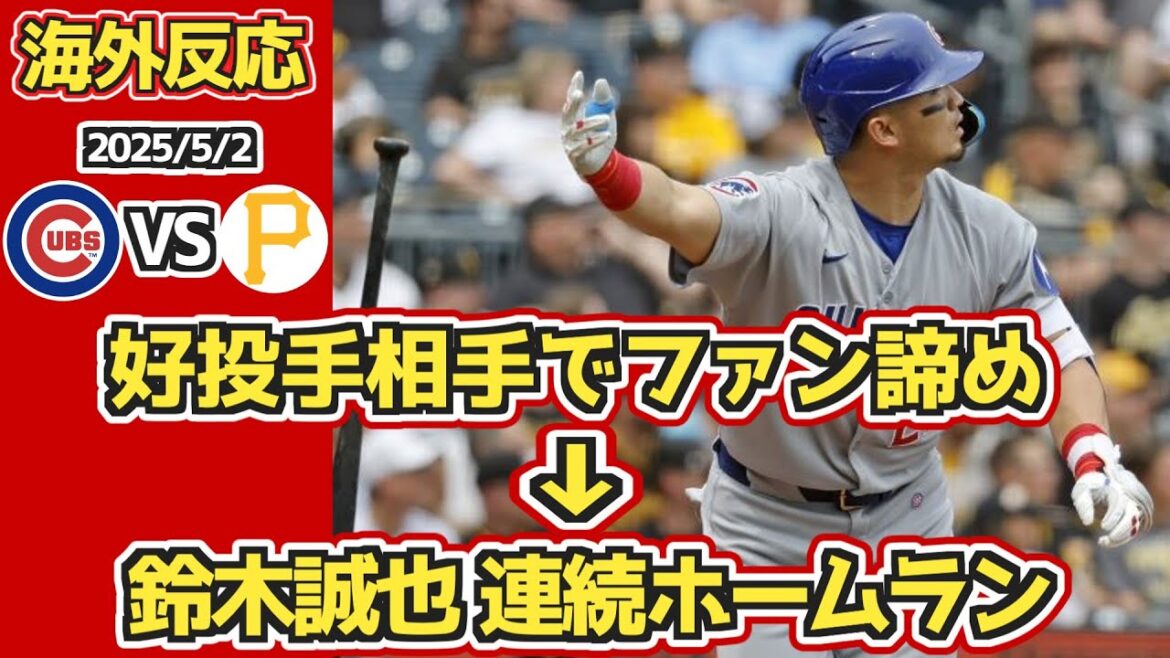 [Reactions from overseas]Suzuki Seiya HR in two consecutive at-bats! Reactions during Cubs fan matches 5/2 vs Pirates[Suzuki Seiya 8th, 9th home run]