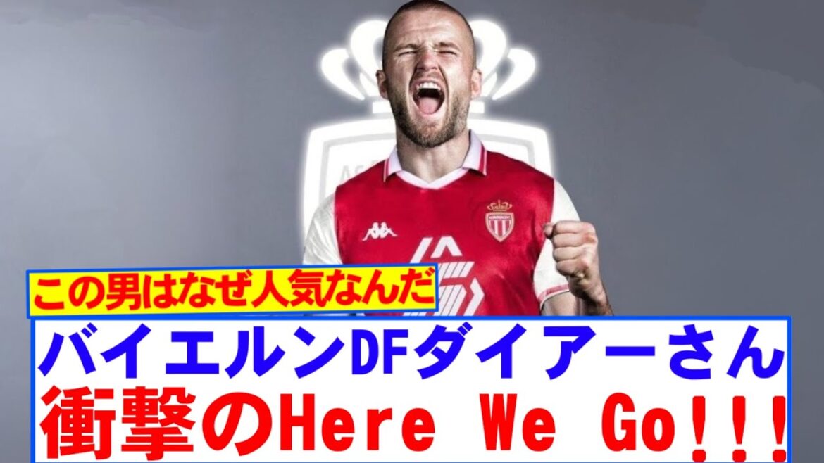 [Breaking News]Bayern defender Dyer unexpectedly transfers to a strong team Here We Go! ! !