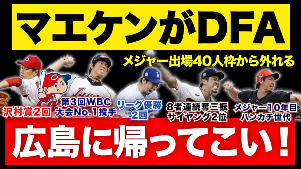 [MLB]Tigers' Maeda Kenta becomes the DFA... Come back to Hiroshima!