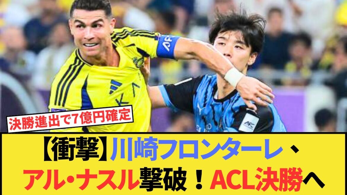 [Shocking]Kawasaki Frontale defeats Al Nasr, which has Kryrona! To the ACL final!