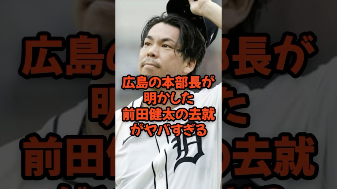 The future of Maeda Kenta, revealed by Hiroshima’s head of headquarters, is too crazy… The future of Maeda Kenta, revealed by Hiroshima's head of headquarters, is too crazy...