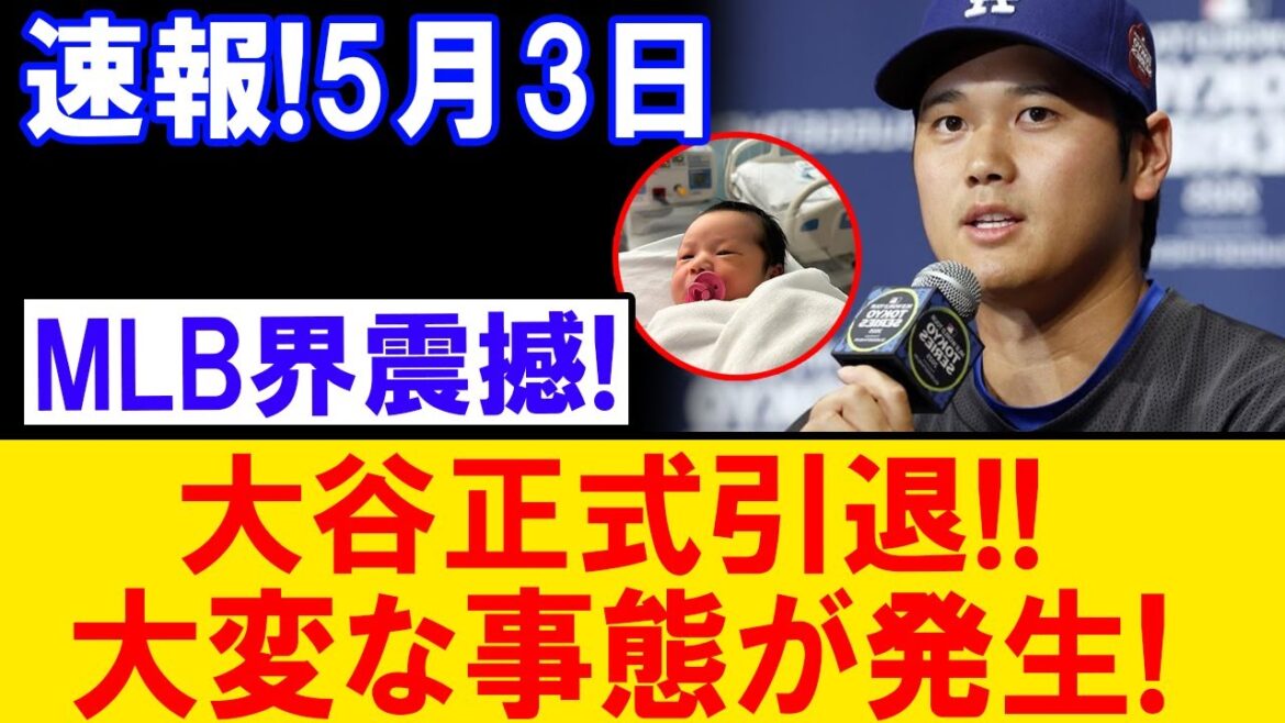 Breaking news May 3rd! Otani Shohei suddenly retires from MLB... what happened? What a shocking situation!
