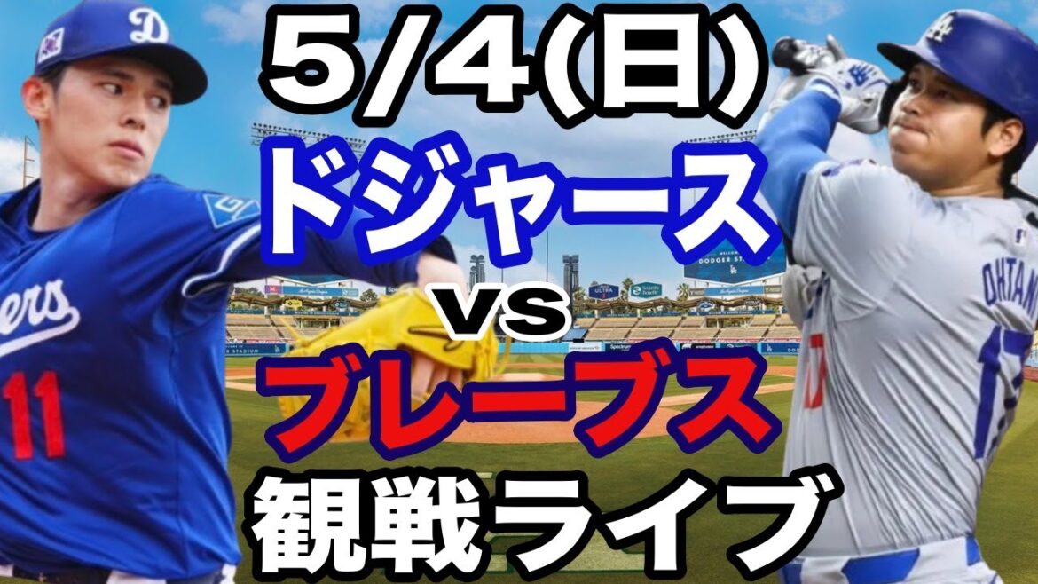 [Starting pitcher Sasaki Roki & No. 1 DH Otani Shohei][Live against the Dodgers]5/4 (Sunday) Dodgers vs Braves Watching Live #Otani Shohei #Yamamoto Yushin #Live Streaming