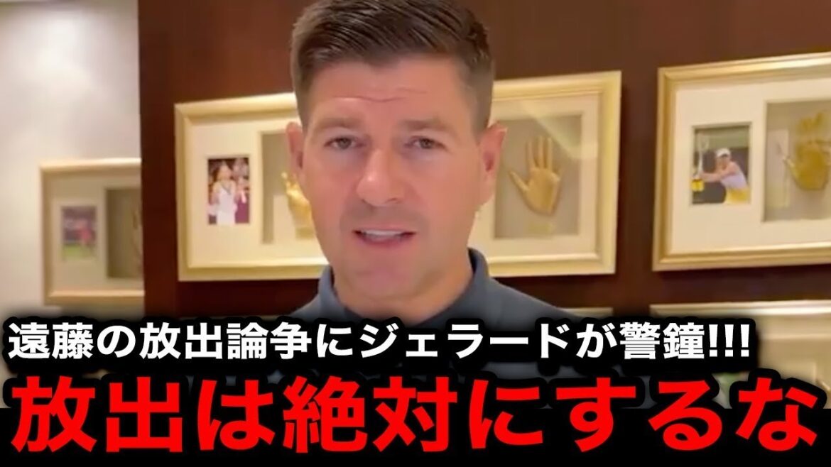 [Warning]Gerrard criticizes Endo Kou's release debate! "If he loses him..." What is the crisis approaching Liverpool? ?[Overseas reaction]