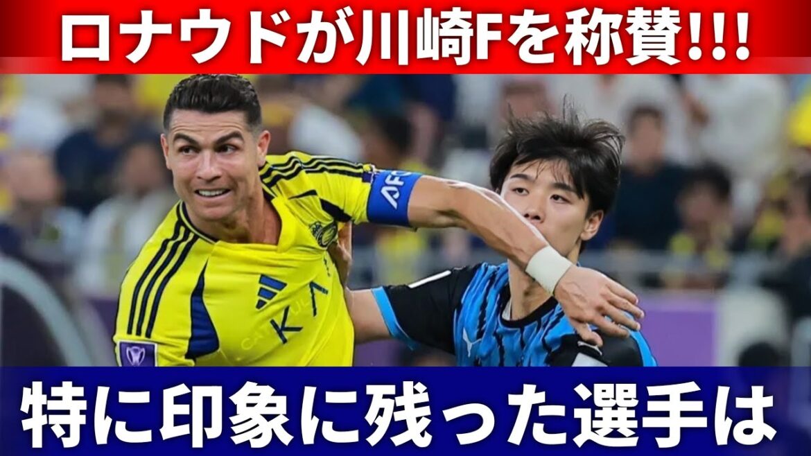 [English translation]Kawasaki Frontale defeats Al Nasr to advance to the ACLE final! C. Ronaldo's true feelings are shocking...[Overseas reaction to the Japanese national soccer team]