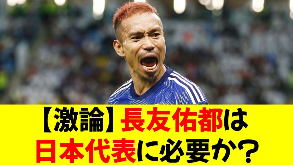[Hectic debate]Is Nagatomo Yuto needed for the Japanese national team?