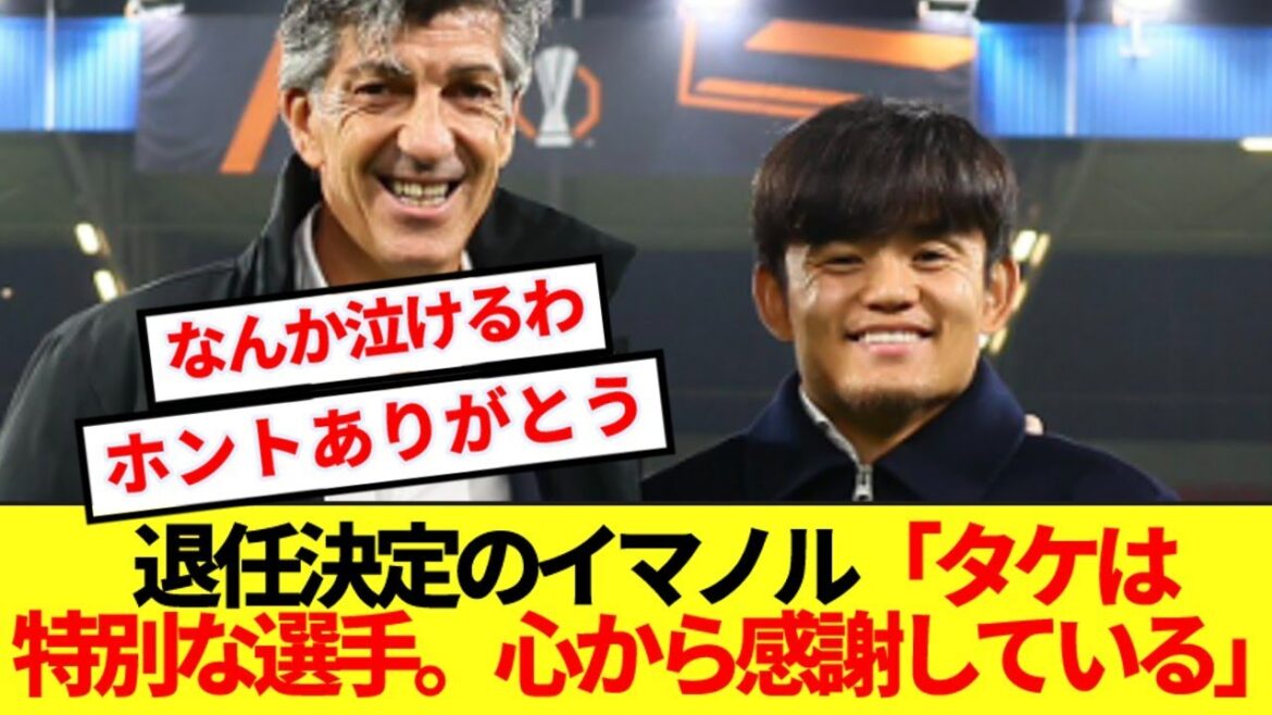 [Touching]Coach Imanor, who has decided to step down from Sociedad, is filled with feelings for Kubo Takefusa before the Derby! !