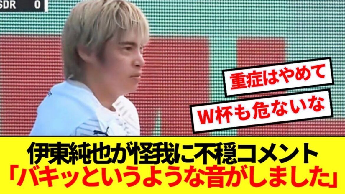 [Super sad news]Ito Junya, who was substituted in the first half, is facing a crisis of missing the World Cup...