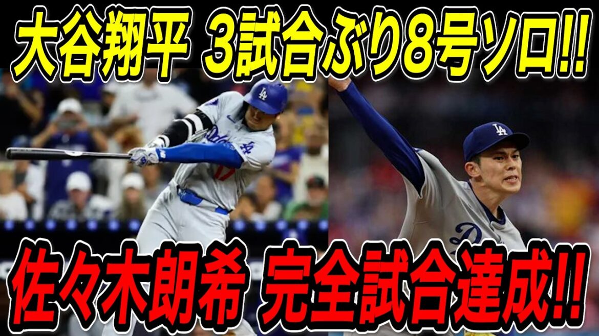 Otani Shohei's first solo home run in the 8th place! ! The Dodgers won seven consecutive wins in a row, including the 10th stolen base this season! ! Sasaki Roki: The first Japanese achievement! Complete match achieved! ! Braves match[May 4th][MLB/Otani Shohei/Overseas reaction]