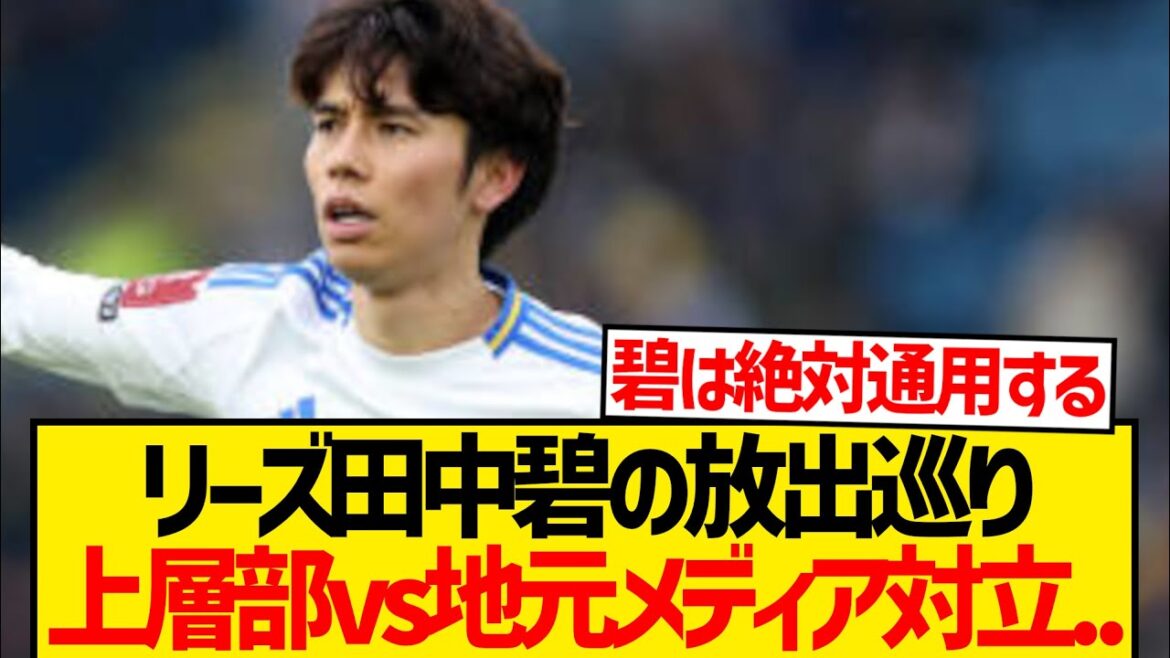 [Sad news]The ability of Tanaka Ao is questioning, and Leeds' upper management vs. local media breaks out...