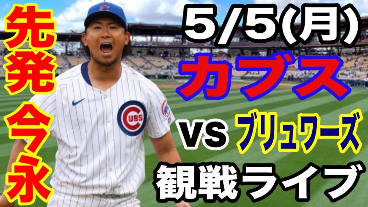 [Starting pitcher Imanaga Shota & No. 3 DH Suzuki Seiya][Cubs match live]5/5 (Monday) Cubs vs Brewers live #Imanaga Shota #Suzuki Seiya #Live streaming