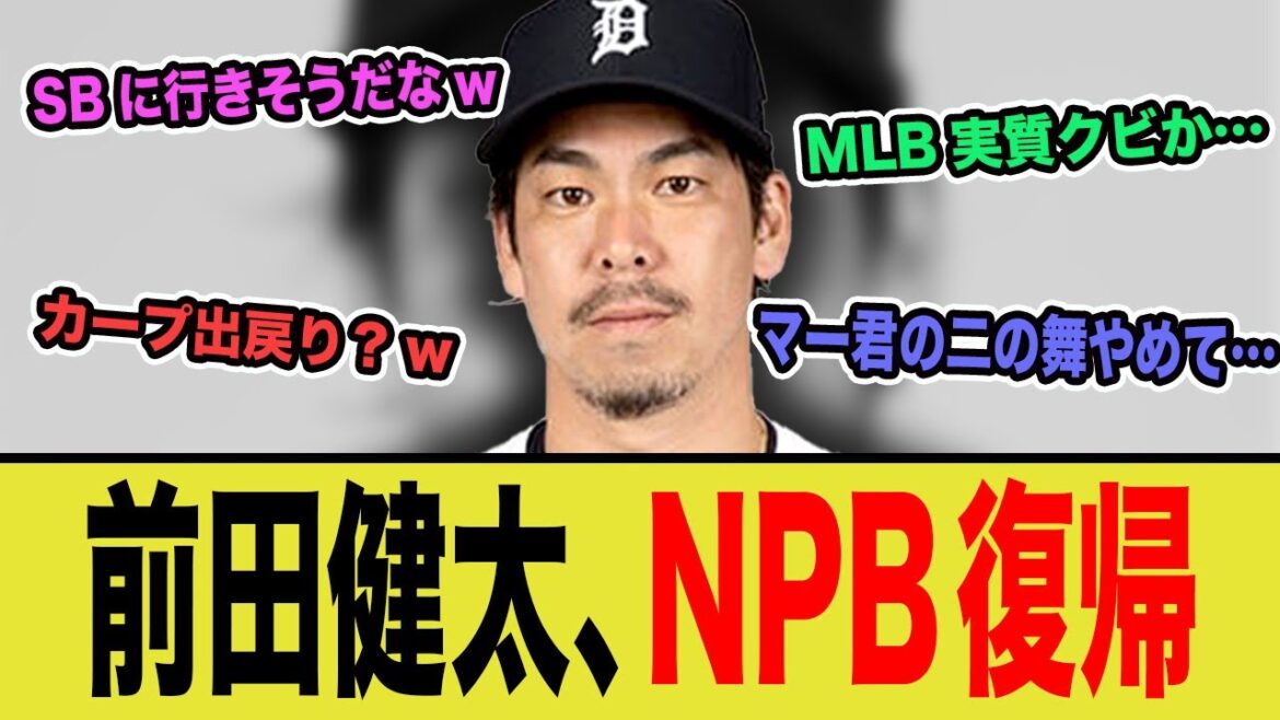 [Shocking]Maeda Kenta returns to Japanese baseball! MLB is effectively out of the fight... a turbulent online