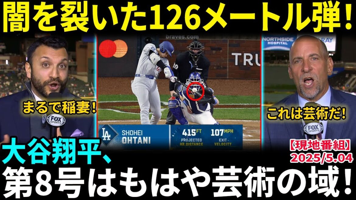 [Otani Shohei]"The 8th home run cuts through the Atlanta night!" American commentary exclaims: "The guy who shows everything easily, despite being modest," Dodgers fans are excited[MLB/Overseas reactions]