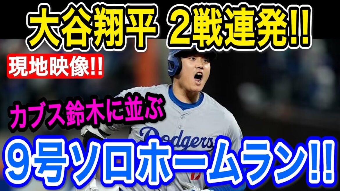 Otani Shohei: Two consecutive hits! His 9th solo home run is on par with Suzuki Seiya! ! The Dodgers won eight consecutive wins in a row, including the 10th stolen base this season! ! Braves match[MLB/Dodgers/May 5]