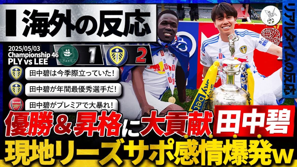 [Overseas reaction]Tanaka Aoi wins the second division of England! Many praises Tanaka Aoi for promoting Leeds and leading him to victory! Real reactions from local fans to the dramatic comeback. "Tanaka is the player of the year! '