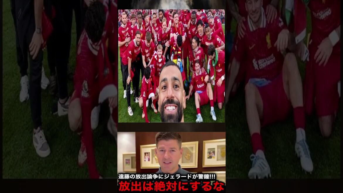 [Warning]Gerrard criticizes Endo Kou's release debate! "If he loses him..." What is the crisis approaching Liverpool? ?[Overseas reaction]