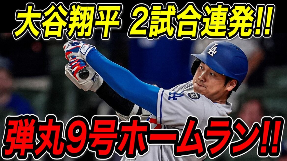Otani Shohei hits 9th solo home run in two consecutive games! ! A bullet-filled home run lined up with Suzuki Seiya! The Dodgers won eight consecutive wins in a row, including the 10th stolen base this season! ! Braves match[May 5th][MLB/Otani Shohei/Overseas reaction]