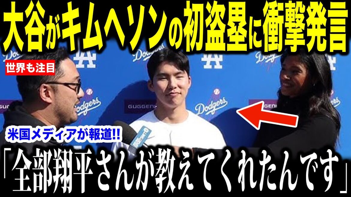 Otani Shohei shocks comments about Kim Hye-sung's first stolen base... The US is touching the bond between Asians[Overseas reactions MLB Major Baseball]