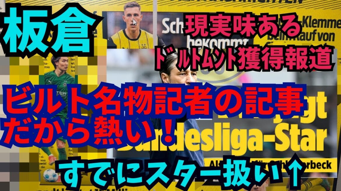 What's amazing about the report of Dortmund's acquisition of Itakura? This is an article by Ace, a reporter from the Built newspaper, which is different from the skipping article. I'm just raising my rating for Itakura