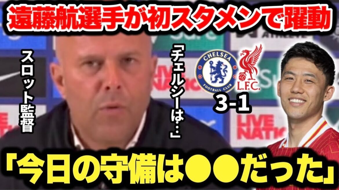 An interview with slot manager Chelsea after the match! Endo Kou is in his first start of the season, making him a succession of good defensive performance.