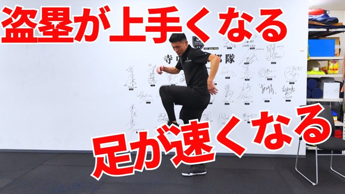 [How to make your feet faster][Stolen bases]How to build a body as a foundation