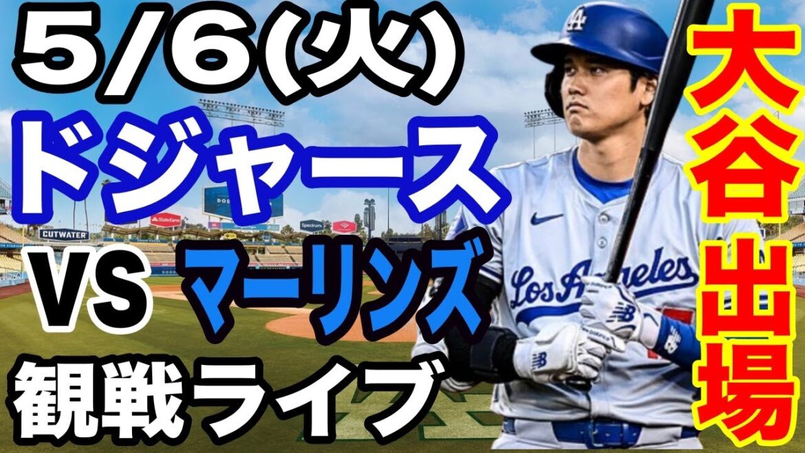 [OtaniShoheiparticipates!】【Dodgersmatchlive】5/6(Tuesday)DodgersvsMarlinslivespectatorlive#OtaniShohei#YamamotoYushin#Livestreaming
