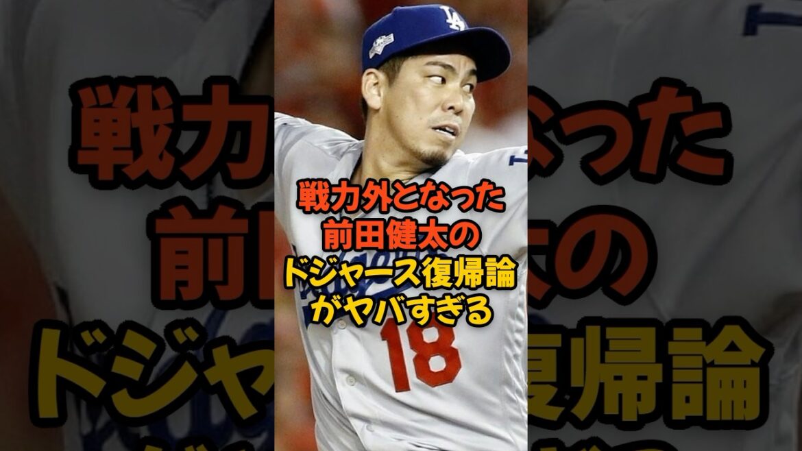 The argument that Maeda Kenta, who has been out of service, returns to the Dodgers is too dangerous...