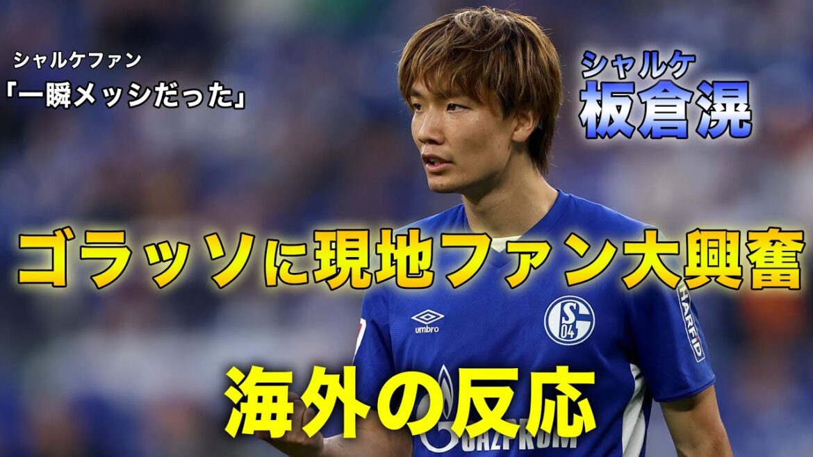 [Overseas Reaction]Itakura Ko's first goal since his transfer is so impressive that it's become a hot topic overseas!