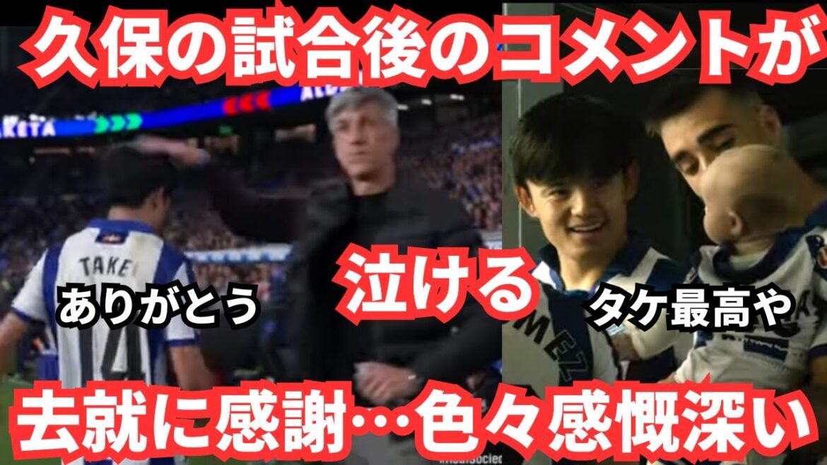 Kubo Takefusa's comments after the match make me cry! Thank you...and "I don't know what the future is."
