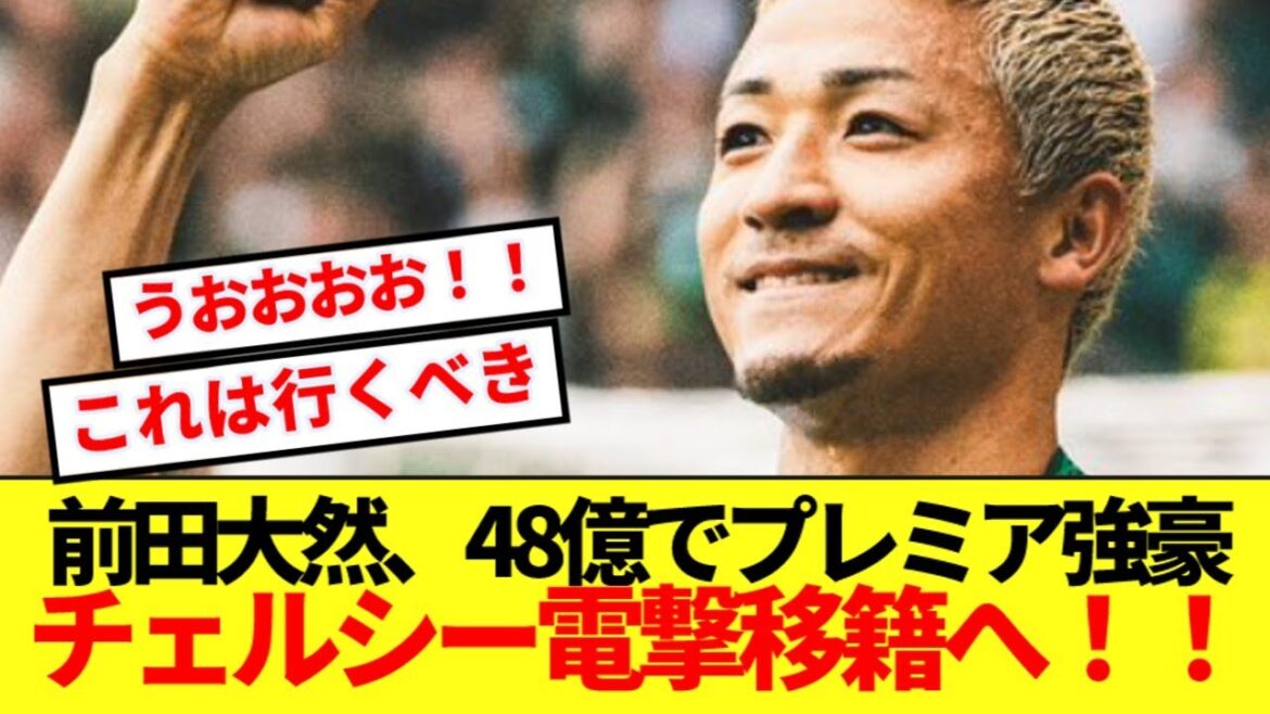 [Good news]Japan's Idaten Maeda Daizen will suddenly transfer to Chelsea, the powerful premier, with 4.8 billion yen! !