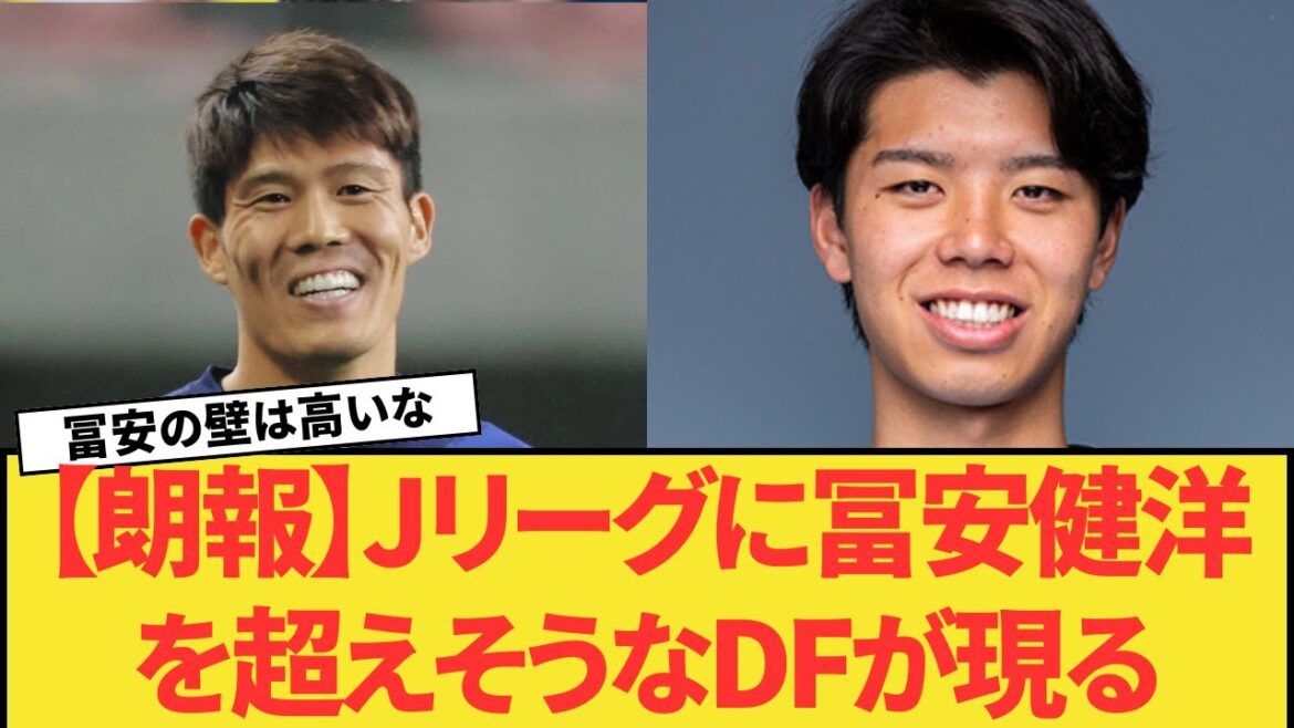 [Good news]A defender who is likely to surpass Tomiyasu Takehiro appears in the J League