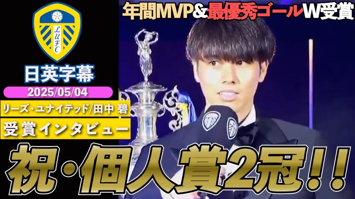 [English interview]Leeds Tanaka Aoi achieves two club MVP and best goals! "It was not easy for clubs to adapt to the league" | Tanaka Aoi Award Interview | Japanese-English Subtitles | May 4, 2025